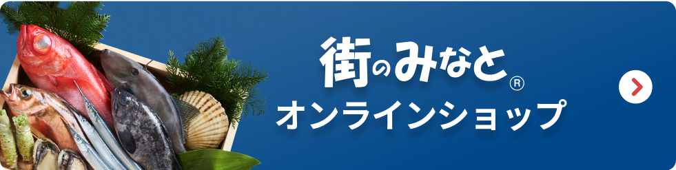 街のみなとオンラインショップ